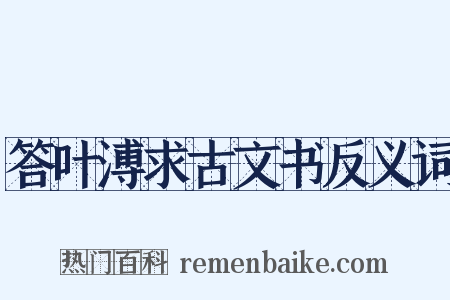 答叶溥求古文书反义词是什么意思的图片